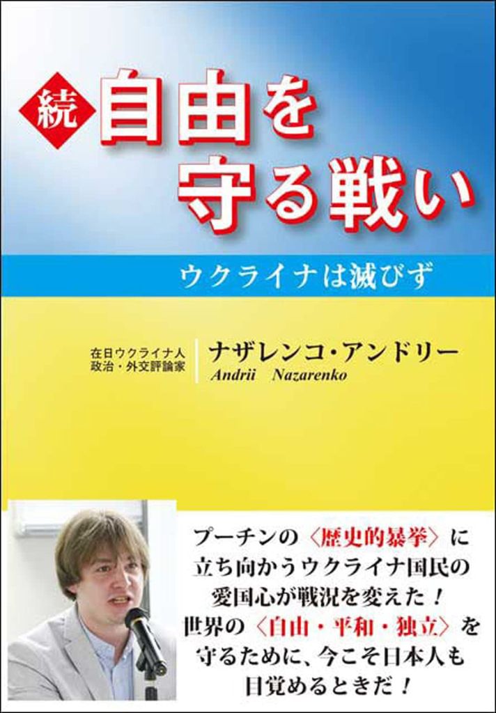 「続・自由を守る戦い」書籍表紙 - ナザレンコ・アンドリー著、2022年刊行