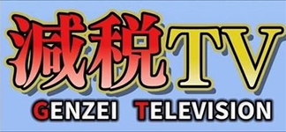 減税TV