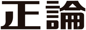 正論