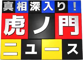 虎ノ門ニュース